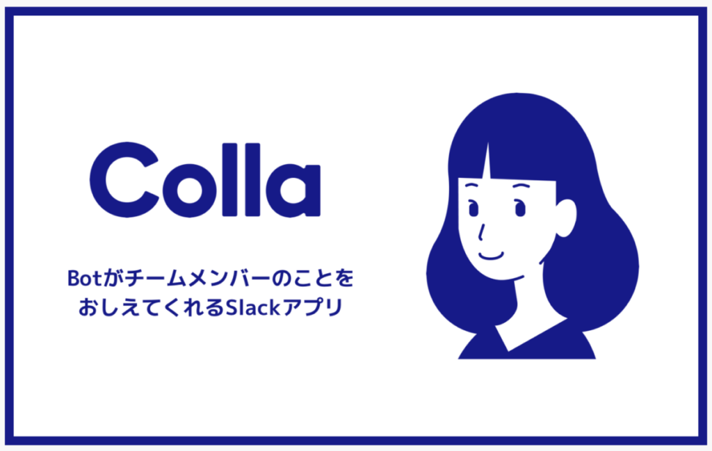 Colla / 【 vol.2 】11個紹介！チャットだけじゃない！ラジコードの Slack 活用法