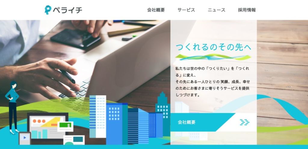 ペライチ / 【 NoCode 】ノーコードでサイト制作が可能なサービス5選！初心者におすすめなのは？