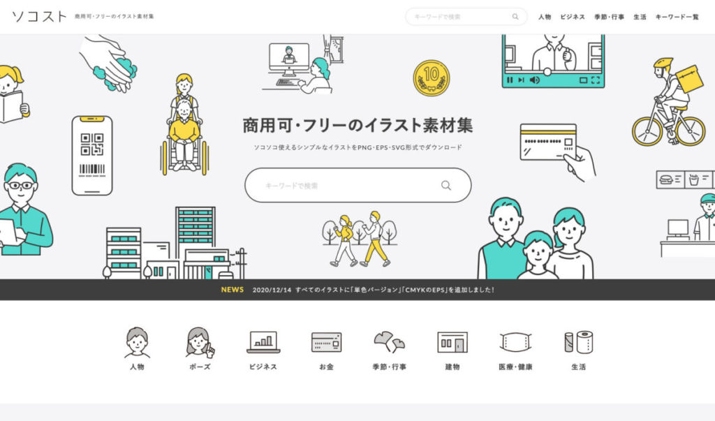 ソコスト -【無料】2021年！お洒落で使いやすいフリーイラストサイトまとめました！（商用利用可）